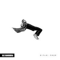 Без Обмежень - Поклянись. Поцілуй. Обійми. загрузить