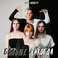 Без Сюжета - Больше Никогда загрузить