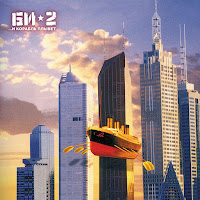 Би-2 - ...И Корабль Плывёт загрузить