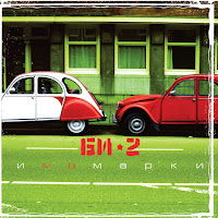 Би-2 - Скользкие Улицы (Feat. Brainstorm) загрузить