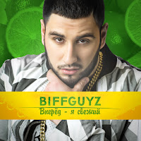 Biffguyz - Паром-Пом загрузить