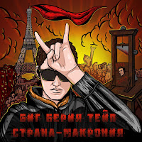 Биг Берия Тейп - Алло, Макрон (Prod. By Вlackfire Prod) загрузить