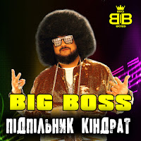 Big Boss - Підпільник Кіндрат загрузить