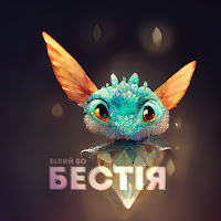 Білий Бо - Бестія загрузить