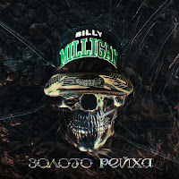 Billy Milligan - Альфа-Омега загрузить