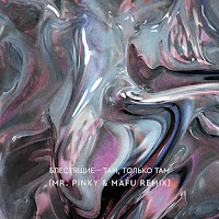 Блестящие - Там, Только Там (Mr.pinky & Mafu Remix) загрузить