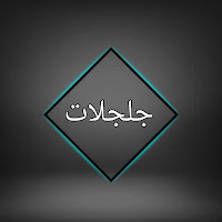 ابو علي - جلجلات загрузить