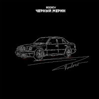 Bodiev - Черный Мерин загрузить