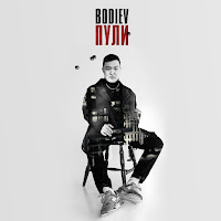 Bodiev - Пули загрузить