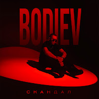Bodiev - Скандал загрузить