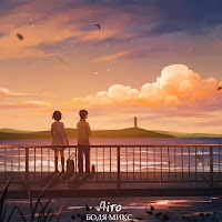 Обложка песни 