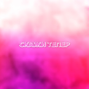 Бодя Микс - Скажи Тепер загрузить