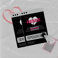 Бодя Мир642 Х Dewensoon - Переболело (Nikich & Sowcon Remix) загрузить