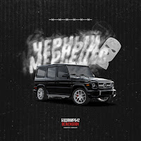 Бодя Мир642 X Dewensoon - Чёрный Мерседес загрузить