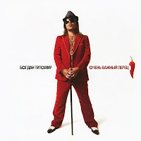 Богдан Титомир - Двигай Жопой загрузить