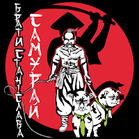 Брати Станіслава - Самурай загрузить