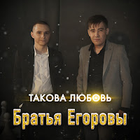 Братья Егоровы - Такова Любовь загрузить