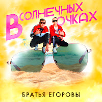 Братья Егоровы - В Солнечных Очках загрузить