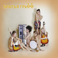 Братья Грим - Кустурица загрузить