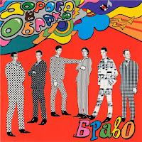 Браво - Парень В Лиловом Сомбреро загрузить