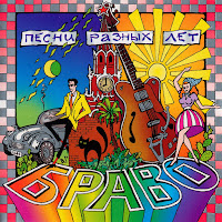 Браво - Добрый Вечер, Москва (Feat. Евгений Осин) загрузить