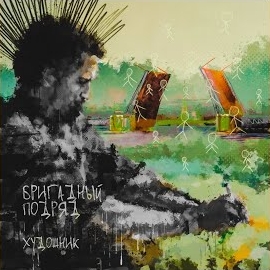 Бригадный Подряд - Художник загрузить