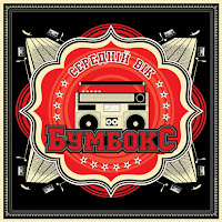 Бумбокс - Немає Тб загрузить