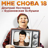 Бурановские Бабушки - Мне Снова 18 Ft Дмитрий Нестеров загрузить