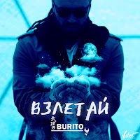 Burito - Взлетай (Radio Edit) загрузить