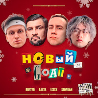 Buster - Новый Goat Ft Баста & Lixxx & Stopban загрузить