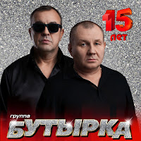 Бутырка - Аттестат загрузить