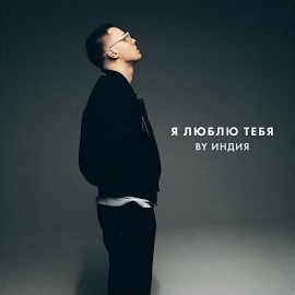 By Индия - Я Люблю Тебя загрузить