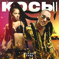 Бьянка - Косы Ft Ляма загрузить
