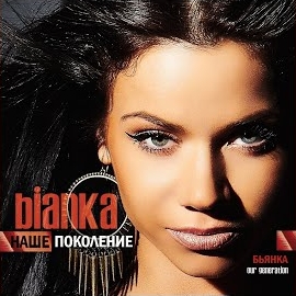 Бьянка - Песня Про Лето 2 загрузить