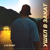 Caiman - Ушел В Закат загрузить