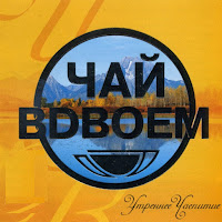 Чай Вдвоем - Ласковая Моя загрузить