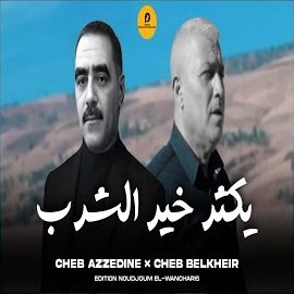 Cheb Azzedine - Ykater Khair Chrab (Feat. Edition Noudjoum El-Wancharis) загрузить
