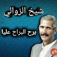 Cheikh Zawali - برح لبراح عليا загрузить