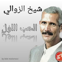 Cheikh Zawali - الحب اللول загрузить