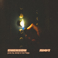 Chekson - Ліфт загрузить