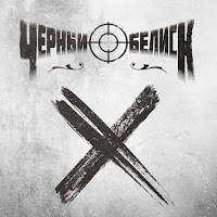 Чёрный Обелиск - Бей (Feat. Goodzone) загрузить