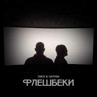 Chico - Флешбеки Ft Qatoshi загрузить