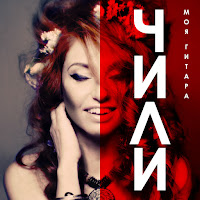 Чили - Моя Гитара загрузить