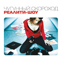 Чугунный Скороход - Инопланетянин загрузить