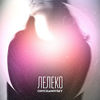 Chychanovsky - Лелеко загрузить