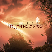 Цифей - Поступь Тарботрона загрузить