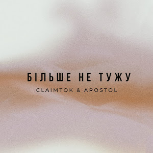 Claimtok - Більше Не Тужу ft Apostol загрузить