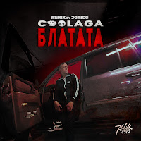 Coolaga - Блатата (Jorico Remix) загрузить