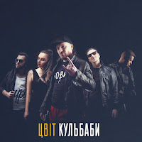 Цвіт Кульбаби - Королєва загрузить