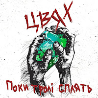 Цвях - Три Рубці загрузить